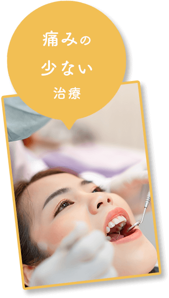 痛みの少ない治療