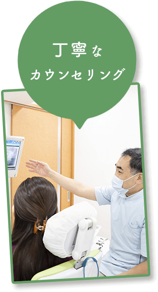 丁寧なカウンセリング
