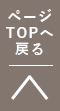 ページTOPへ戻る