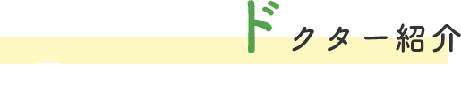 ドクター紹介
