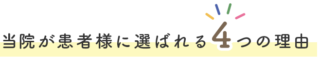 当院が患者様に選ばれる４つの理由