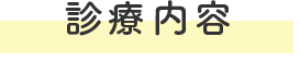 診療内容